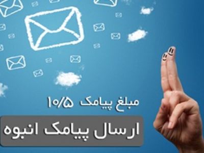 ارسال پیام کوتاه فقط 10/5